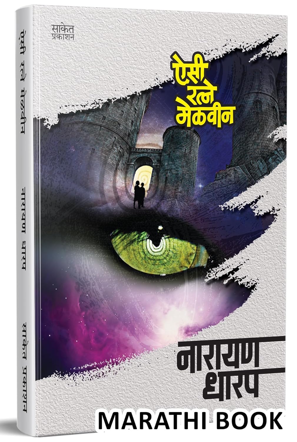 Aisi Ratne Melvin By Narayan Dharap