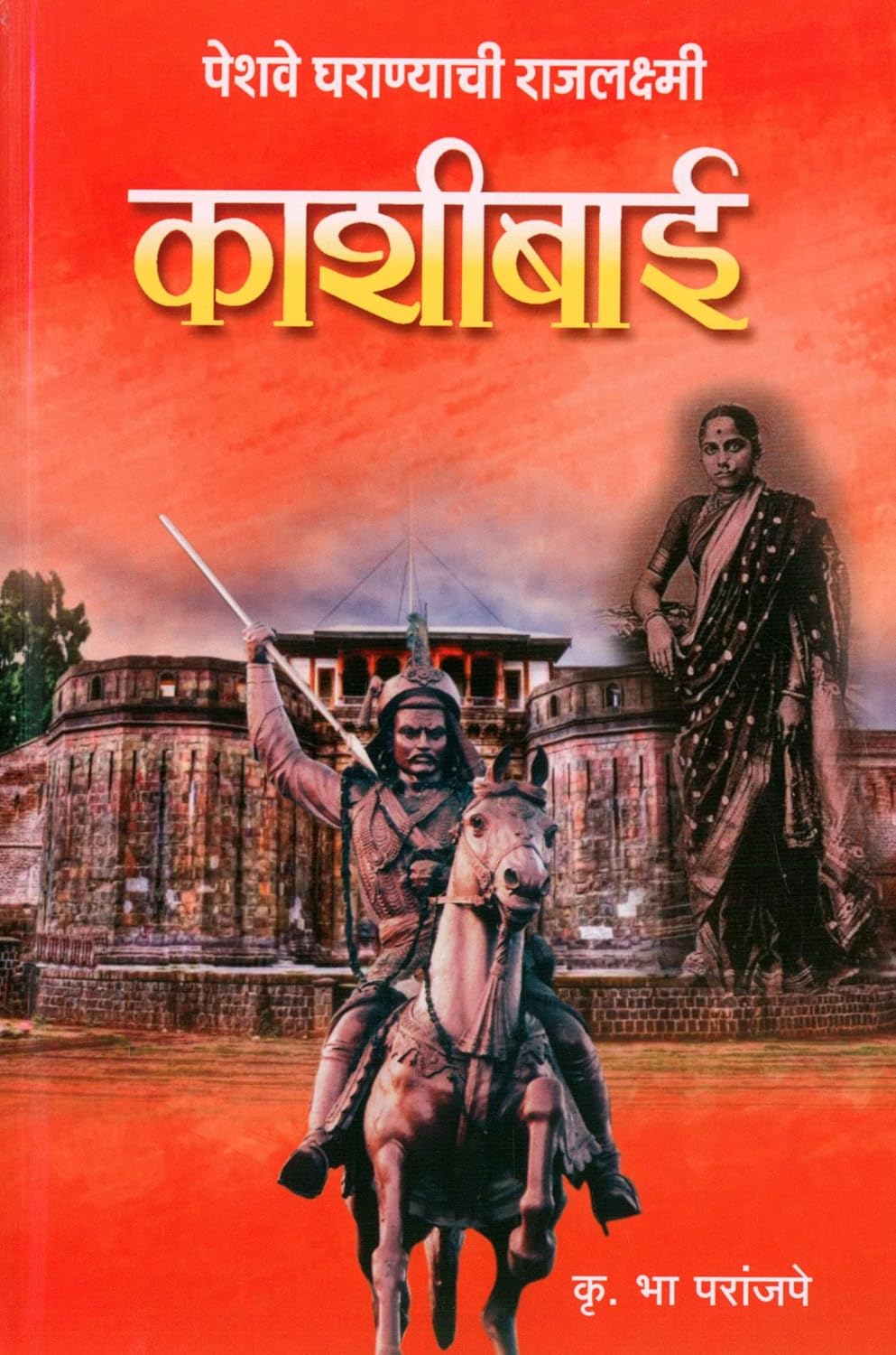 Peshave Gharanyachi RajLaxmi  Kashibai By  K B Paranjape