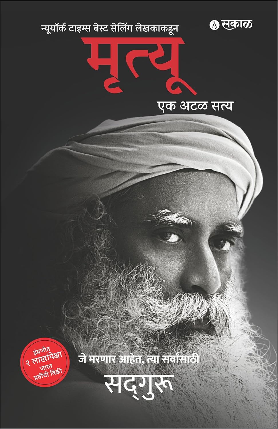Mrutyu Ek Atal Satya By Sadhguru