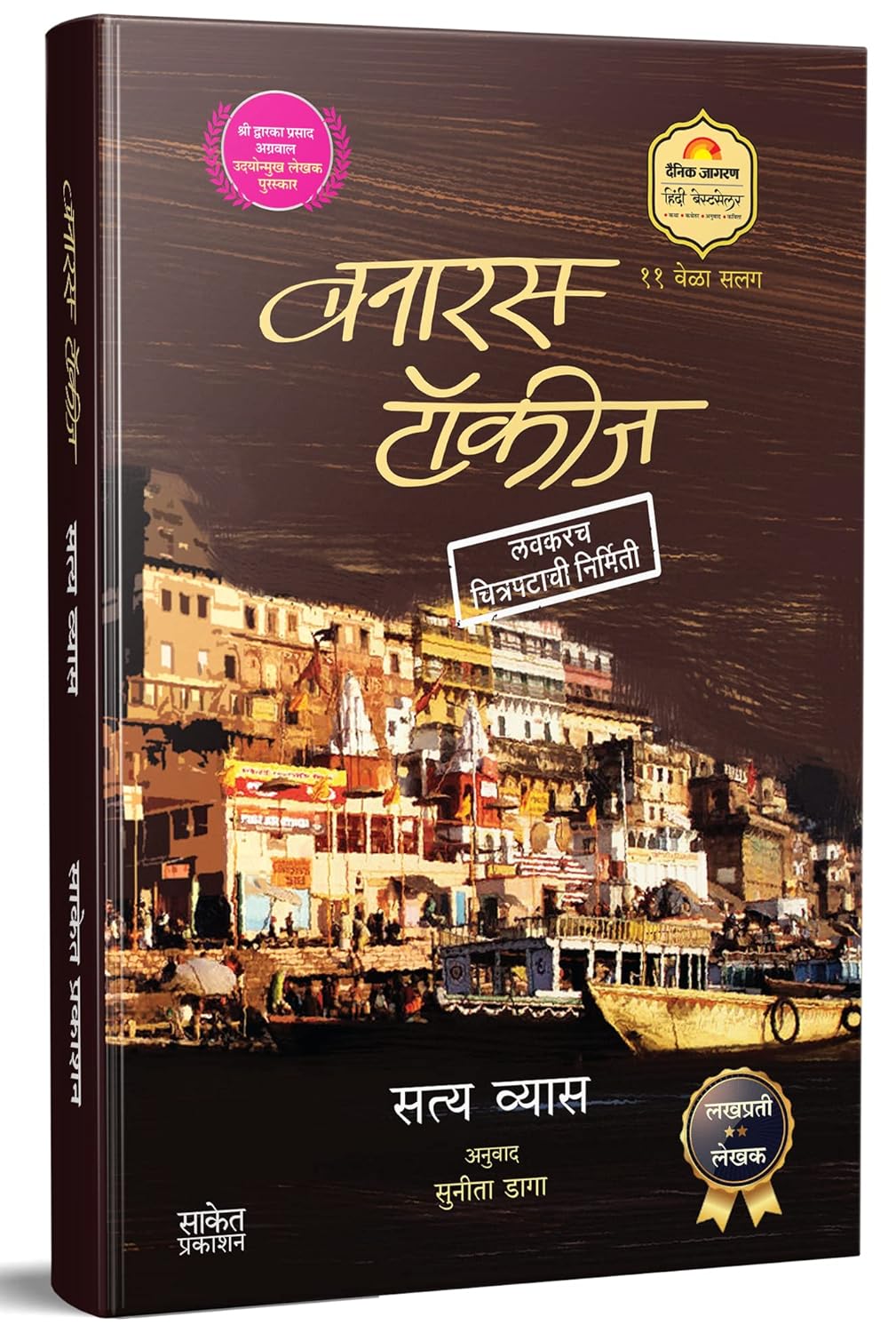 Banaras Talkies By Satya Vyas