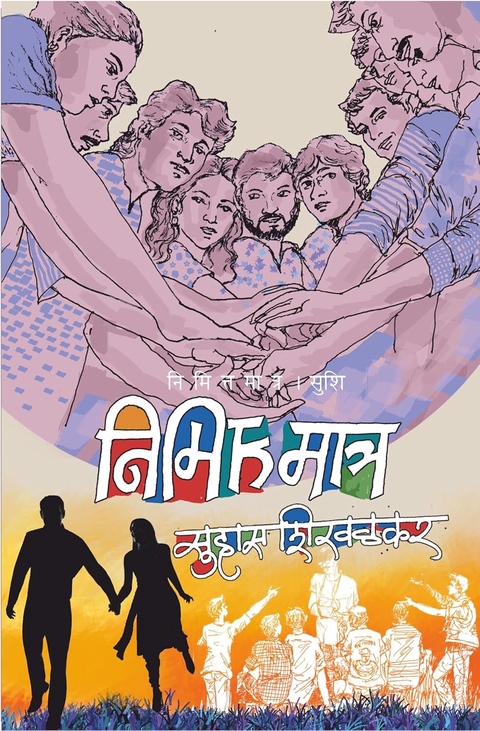 Nimittamatra by Suhas Shirvalkar