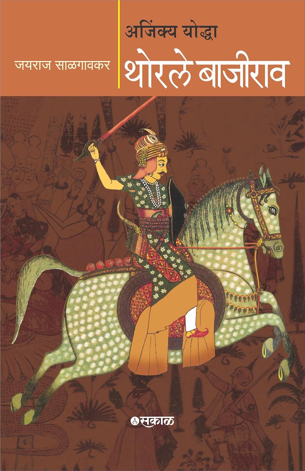 Ajinkya Yoddha Thorle Bajirao By  Jayraj Salgaokar