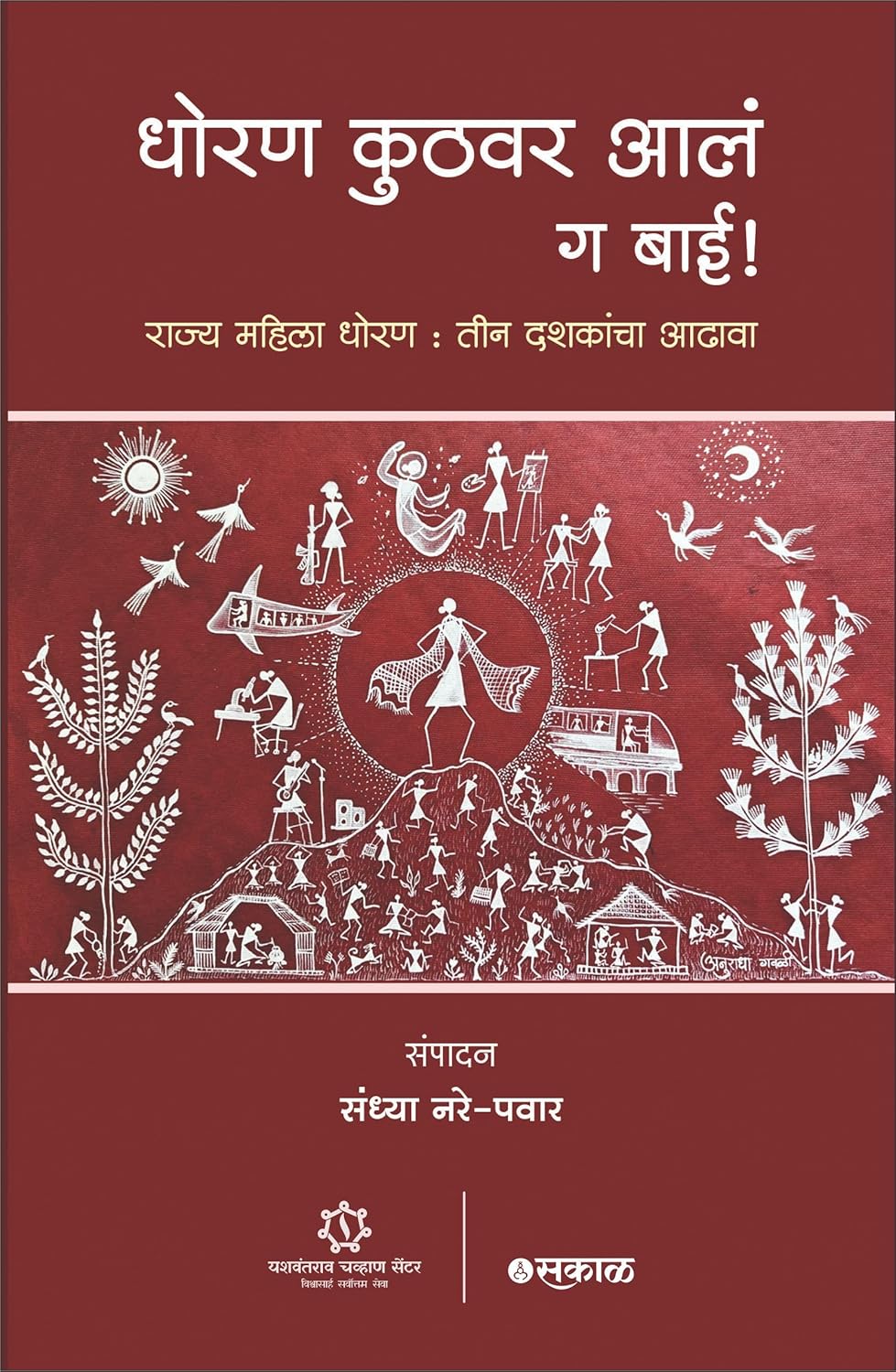 Dhoran Kuthavar Aale ga Bai: Rajya Mahila Dhoran: Tin Dashakancha Aadhava By Sandhya Nare-Pawar