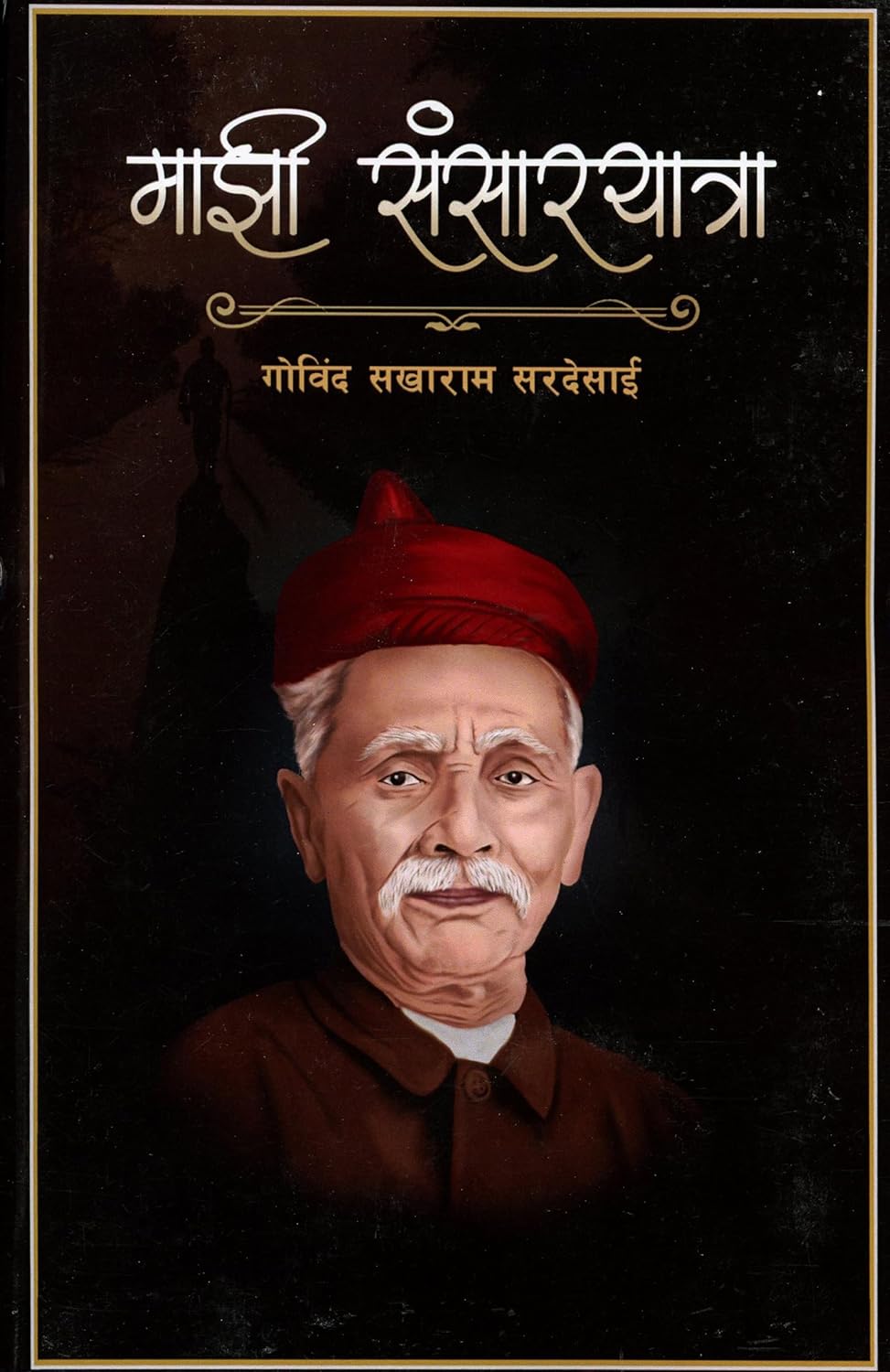 Mazi Sansaryatra By Govind Sakharam Sardesai