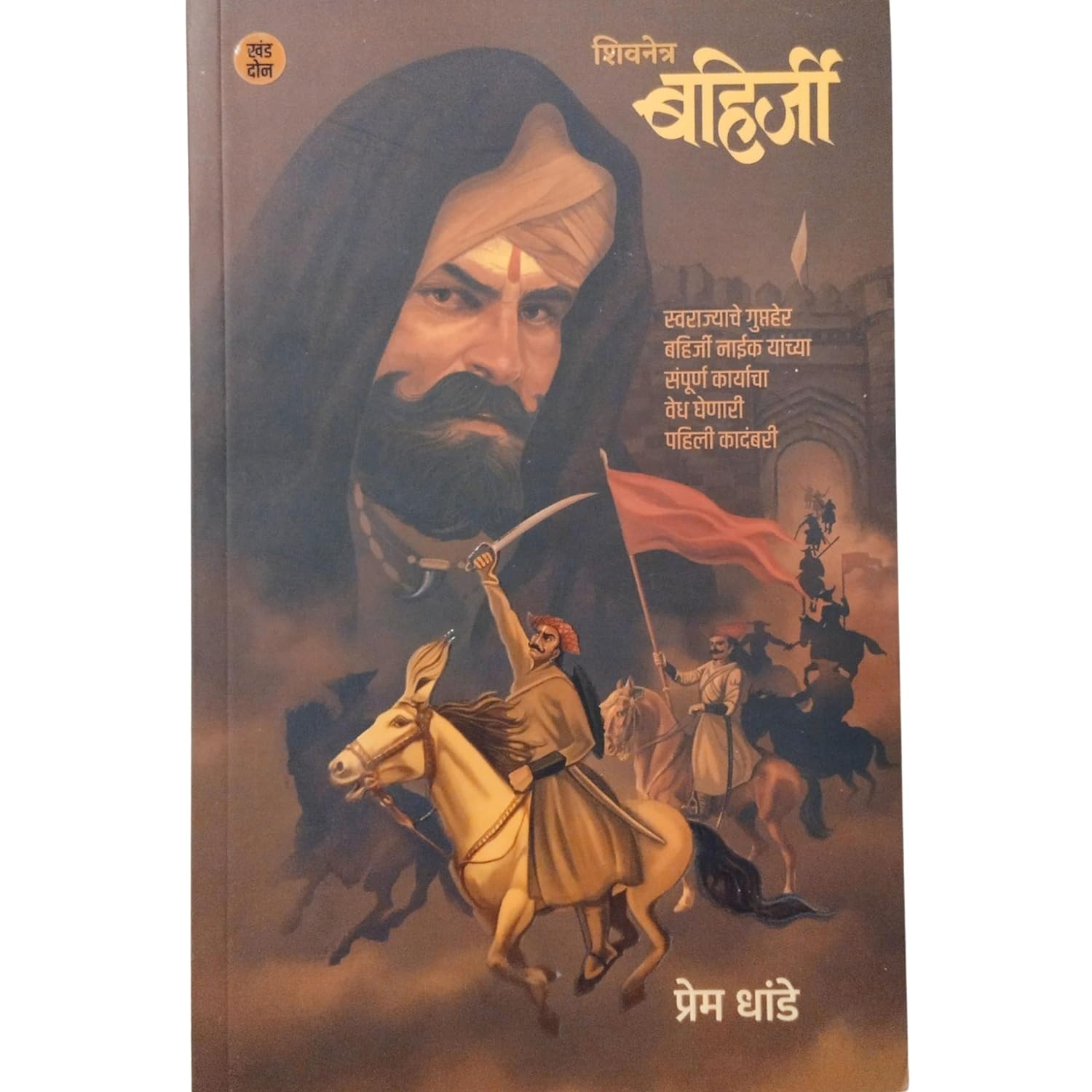Shivnetra Bahirji Khand 2 By Prem Dhonde