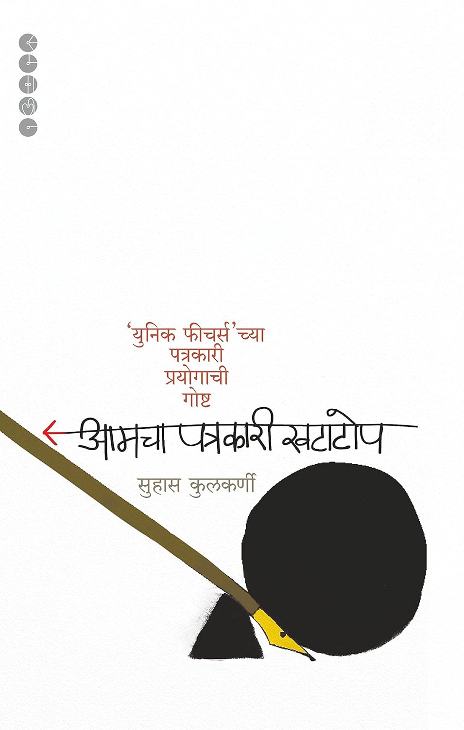 AAMCHA PATRAKARI KHATATOP BY SUHAS KULKARNI