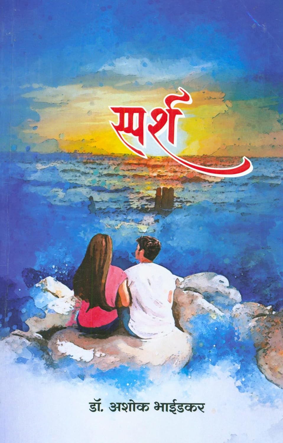 Sparsh By Dr. Ashok Bhaidkar