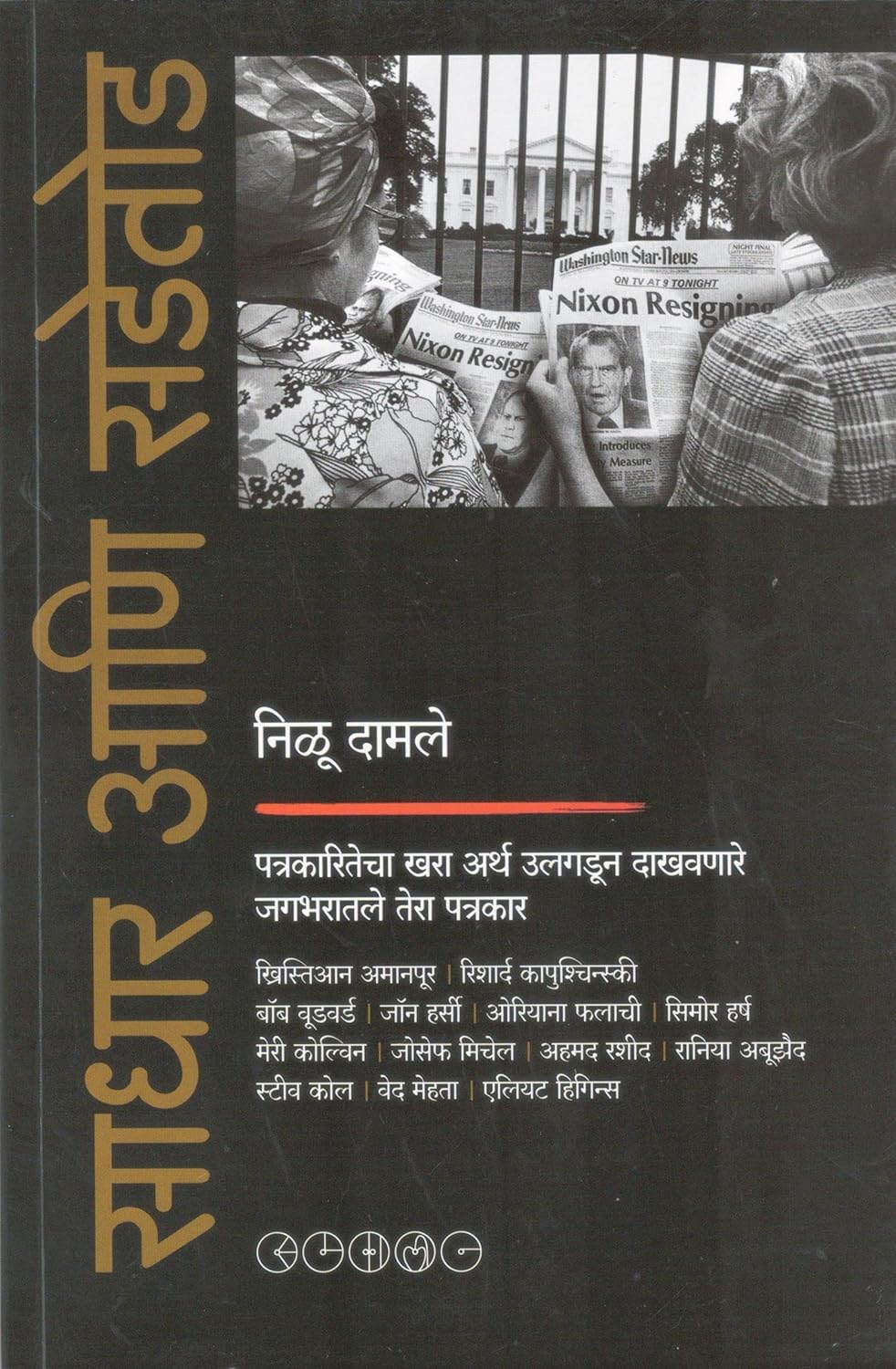 Sadhar Aani Sadetod By Nilu Damale