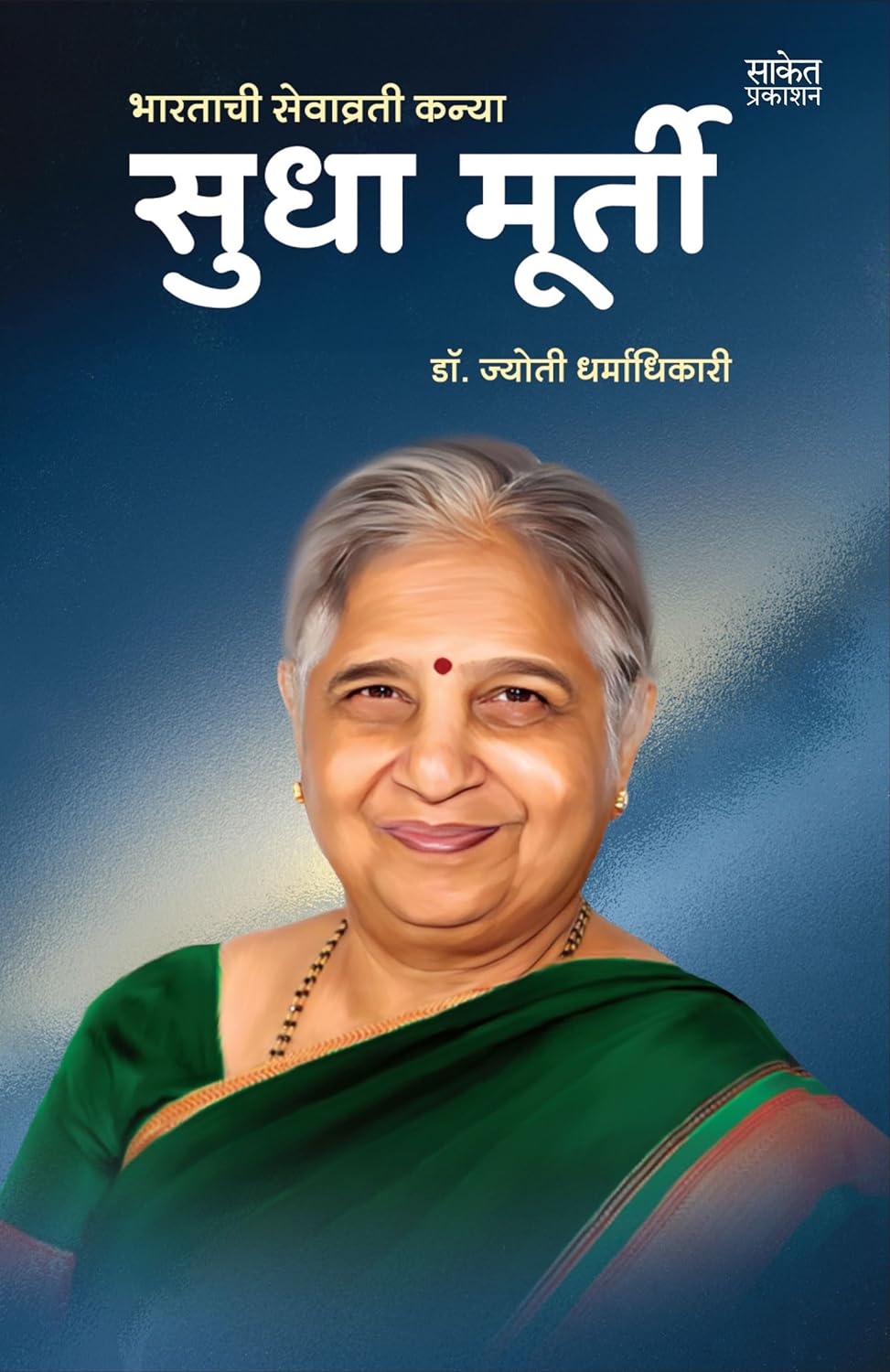 Sudha Murty By Dr. Jyoti Dharmadhikari