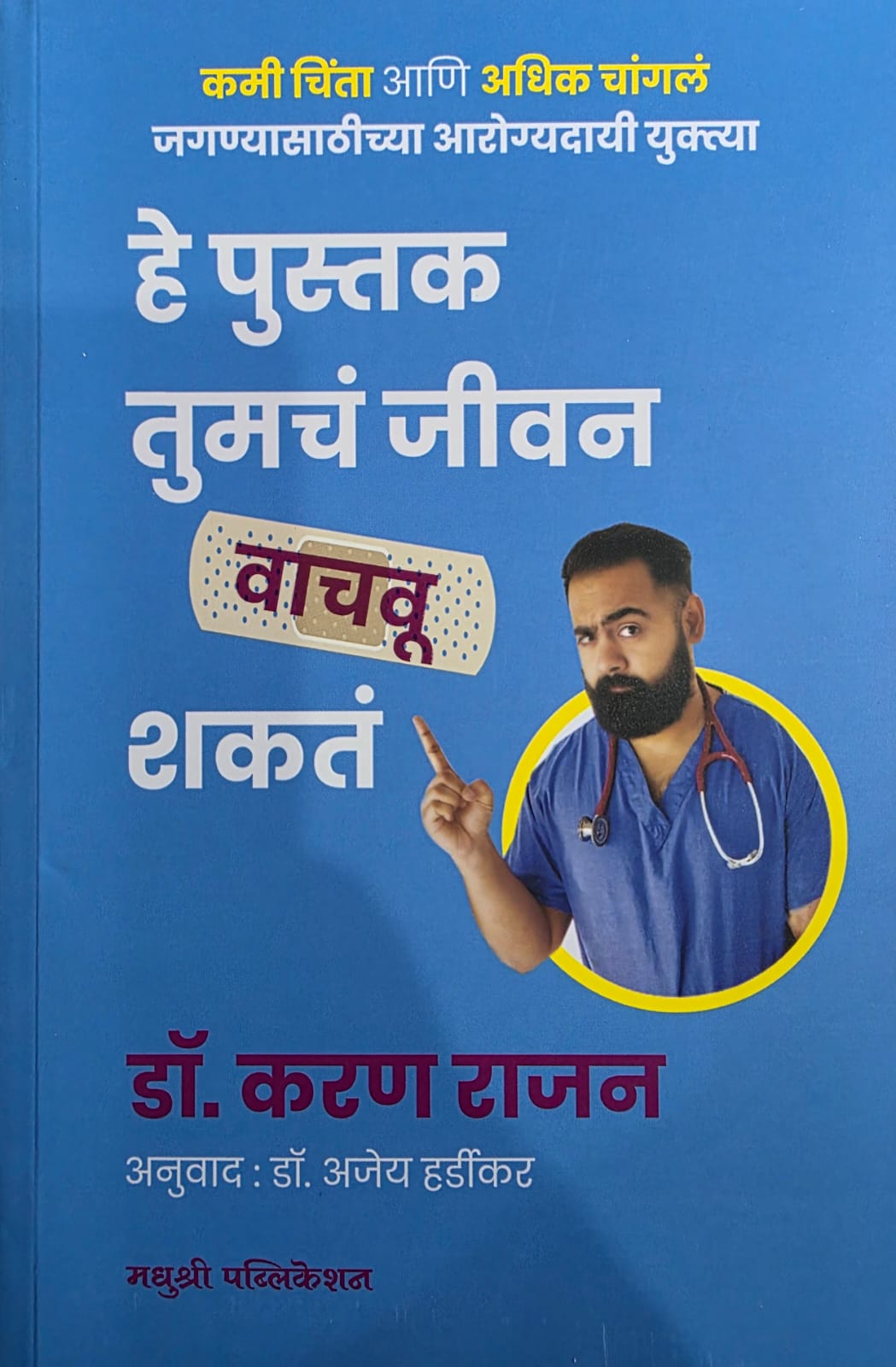 He Pustak Tumacha Jeevan Vachavu Shakata ( हे पुस्तक तुमचं जीवन वाचवू शकतं)