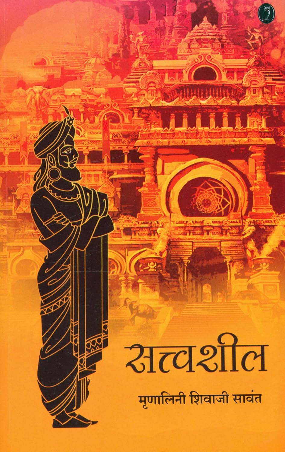 Satvasheel By  Mrunalini Shivaji Sawant