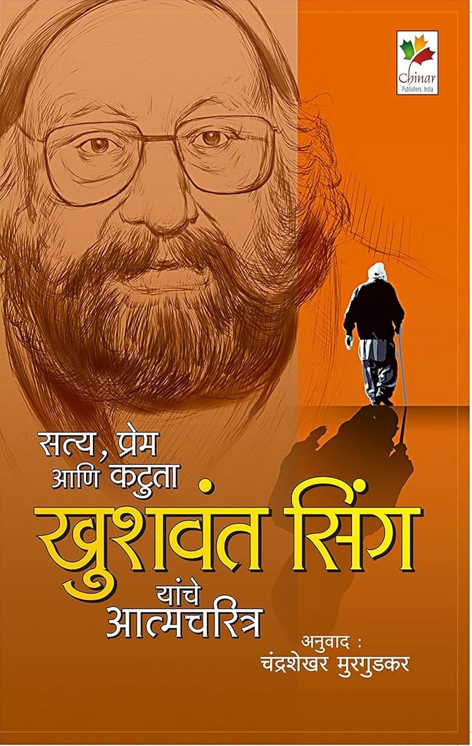 Khushwant Singh yanche Atamacharitra By  Chandrashekar Murgudkar