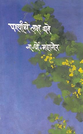 Pakshanche Laksh Thave By N.D. Mahanor