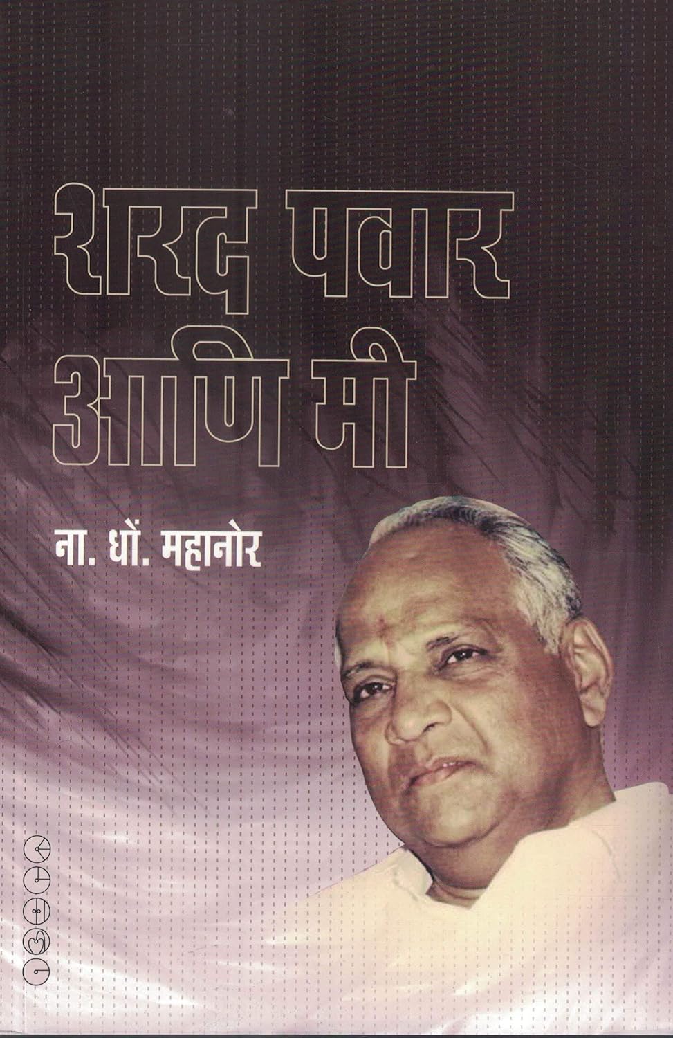 Sharad Pawar Aani Mi By  N.D.Mahanor