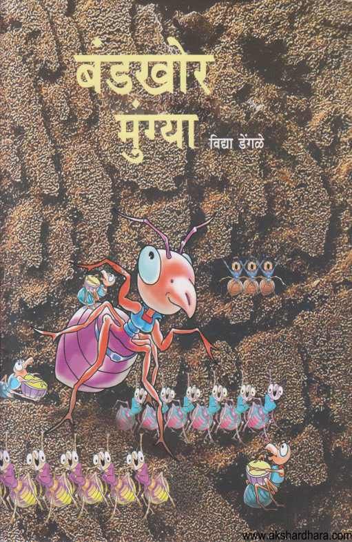 Bandakhor Mungya By Vidya Dengale