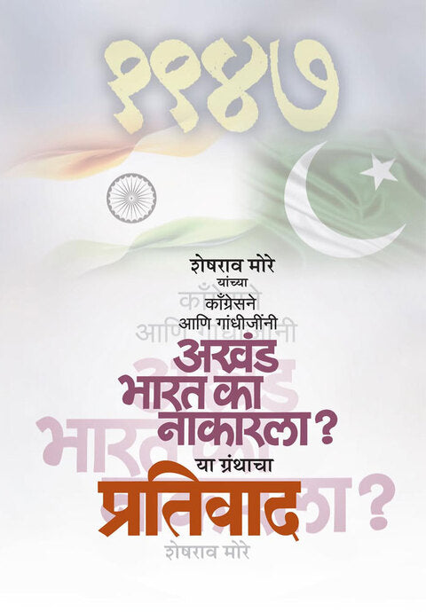 Congressne aani gandhijinni akhand bharat ka nakarla? Ya granthacha Pratiwad By S. M. Bhave