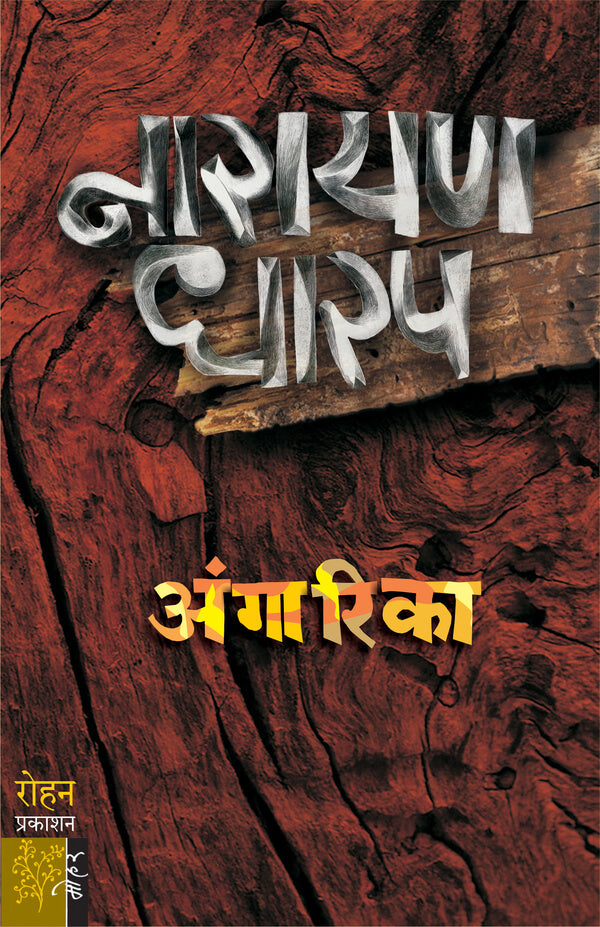 ANGARIKA ( अंगारिका ) BY NARAYAN DHARAP