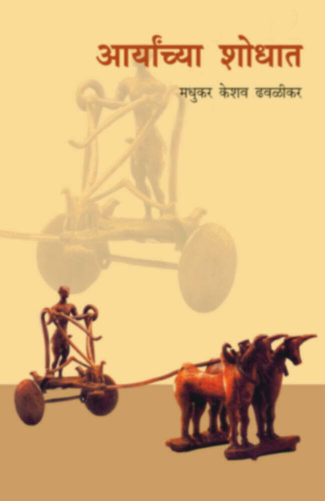 Aaryanchya Shodhat(आर्यांच्या शोधात)BY Madhukar K. Dhavalikar