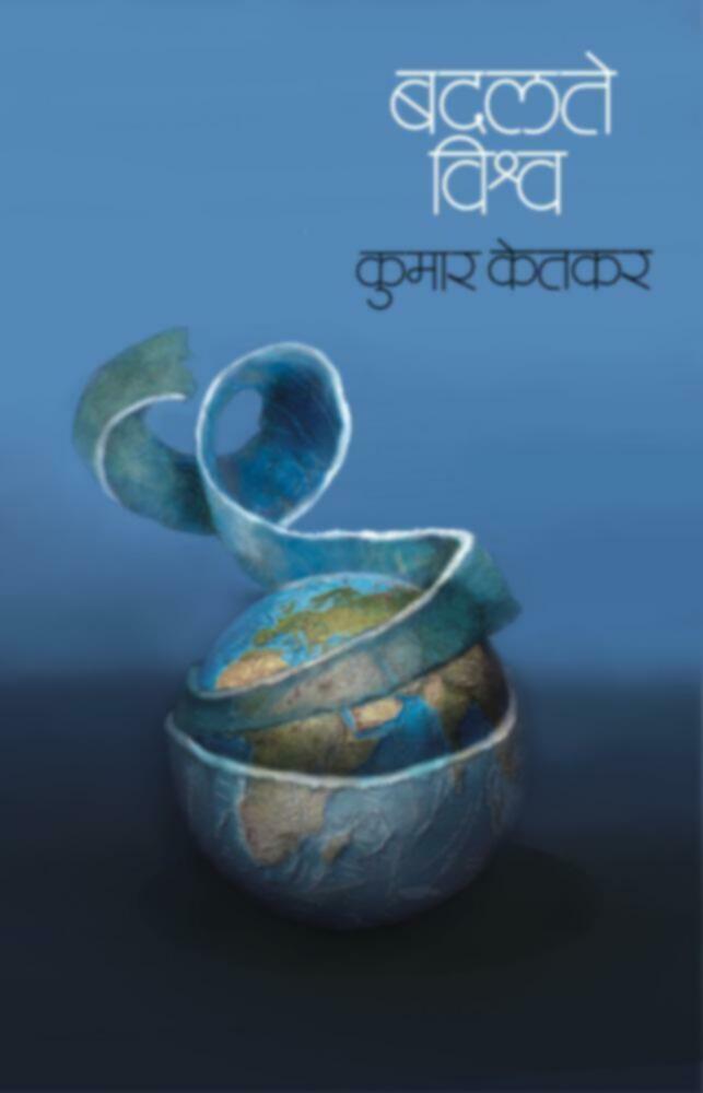 Badalte Vishwa(बदलते विश्व)by Kumar Ketkar