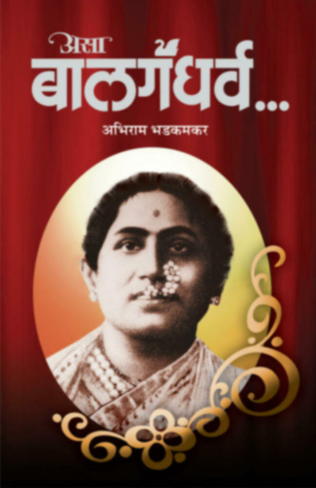 Asa Balgandharva( असा बालगंधर्व )by Abhiram Bhadkamkar