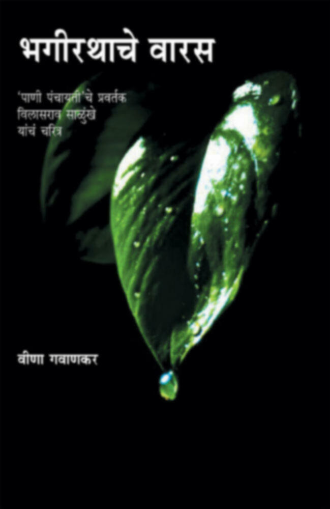 Bhagirathache Varas ( भगीरथाचे वारस ) BY Veena Gavankar