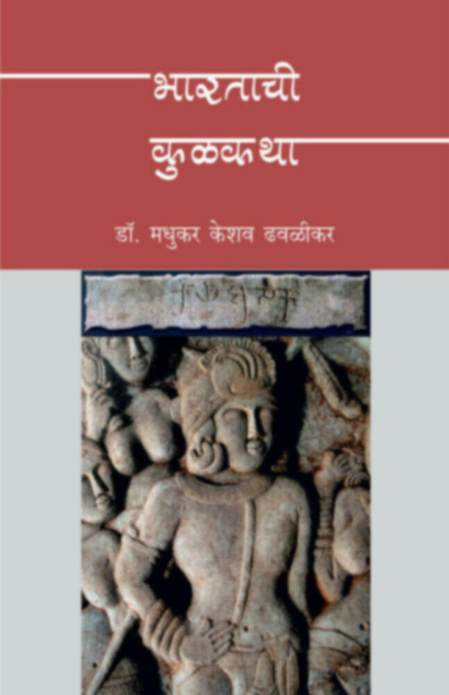 Bharatachi Kulkatha By Madhukar K. Dhavalikar