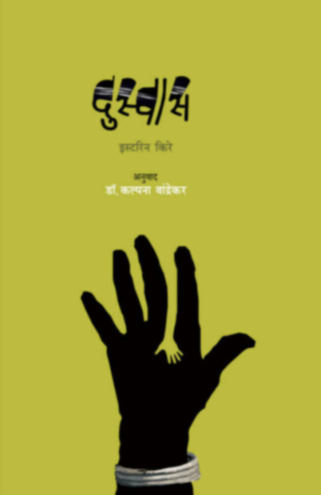 Duswas (दुस्वास)by Easterine Kire