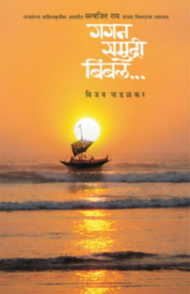 Gagan samudri Bimble - गगन समुद्री बिंबले