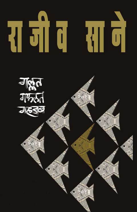 Gallat Gaflat gahjab(गल्लत गफलत गहजब)BY Rajeev Sane