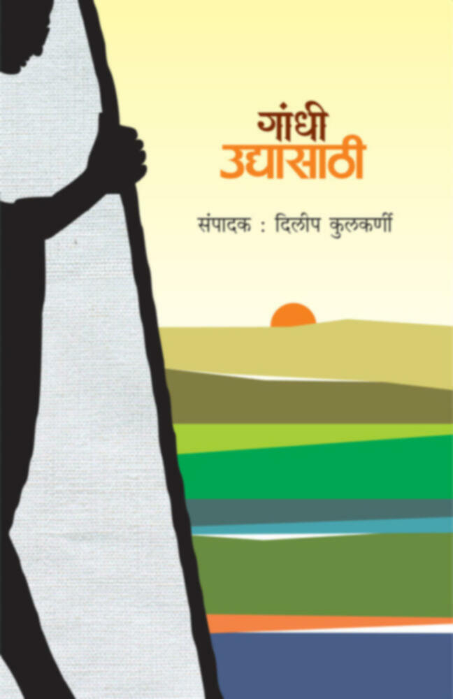 Gandhi Udyasathi | गांधी उद्यासाठी BY Dileep Kulkarni