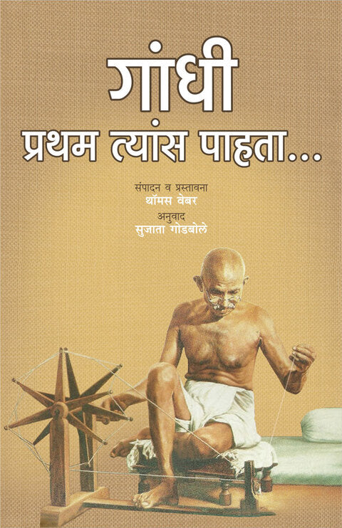 Gandhi: Pratham Tyas Pahata(गांधी : प्रथम त्यांस पाहता...)BY Sujata Godbole