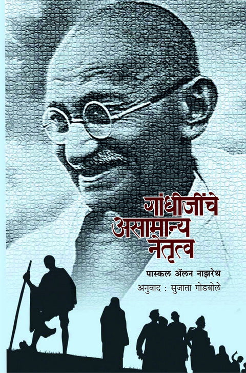 Gandhijinche asamanya netrutva(गांधीजींचे असामान्य नेतृत्व)BY Sujata Godbole