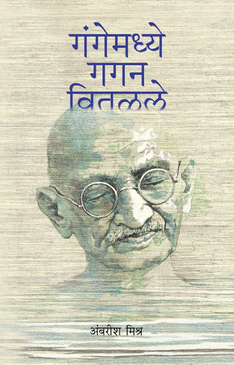 Gangemadhye Gagan Vitalale ( गंगेमध्ये गगन वितळले )BY Ambarish Mishra