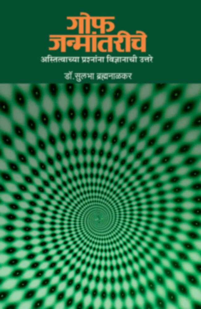 Gof Janmantariche( गोफ जन्मांतरीचे) BY Dr. Sulabha Brahmanalkar