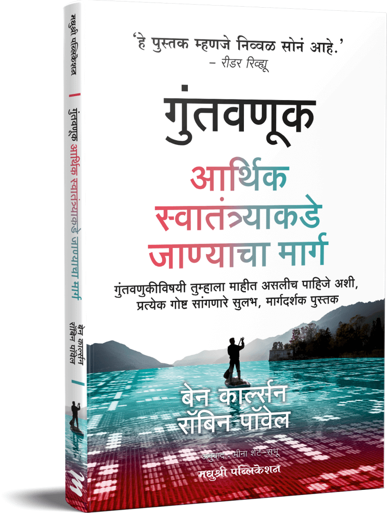 GUNTAVNUK AARTHIK SWATANTRYAKADE JANYACHA MARGगुंतवणूक - आर्थिक स्वातंत्र्याकडे जाण्याचा मार्ग BEN CARLSON AND POWELL