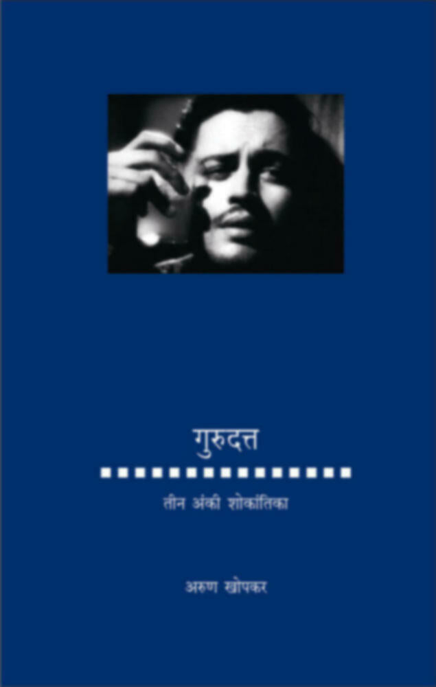 Gurudatta : Tin anki shokantika- गुरुदत्त : तीन अंकी शोकांतिका