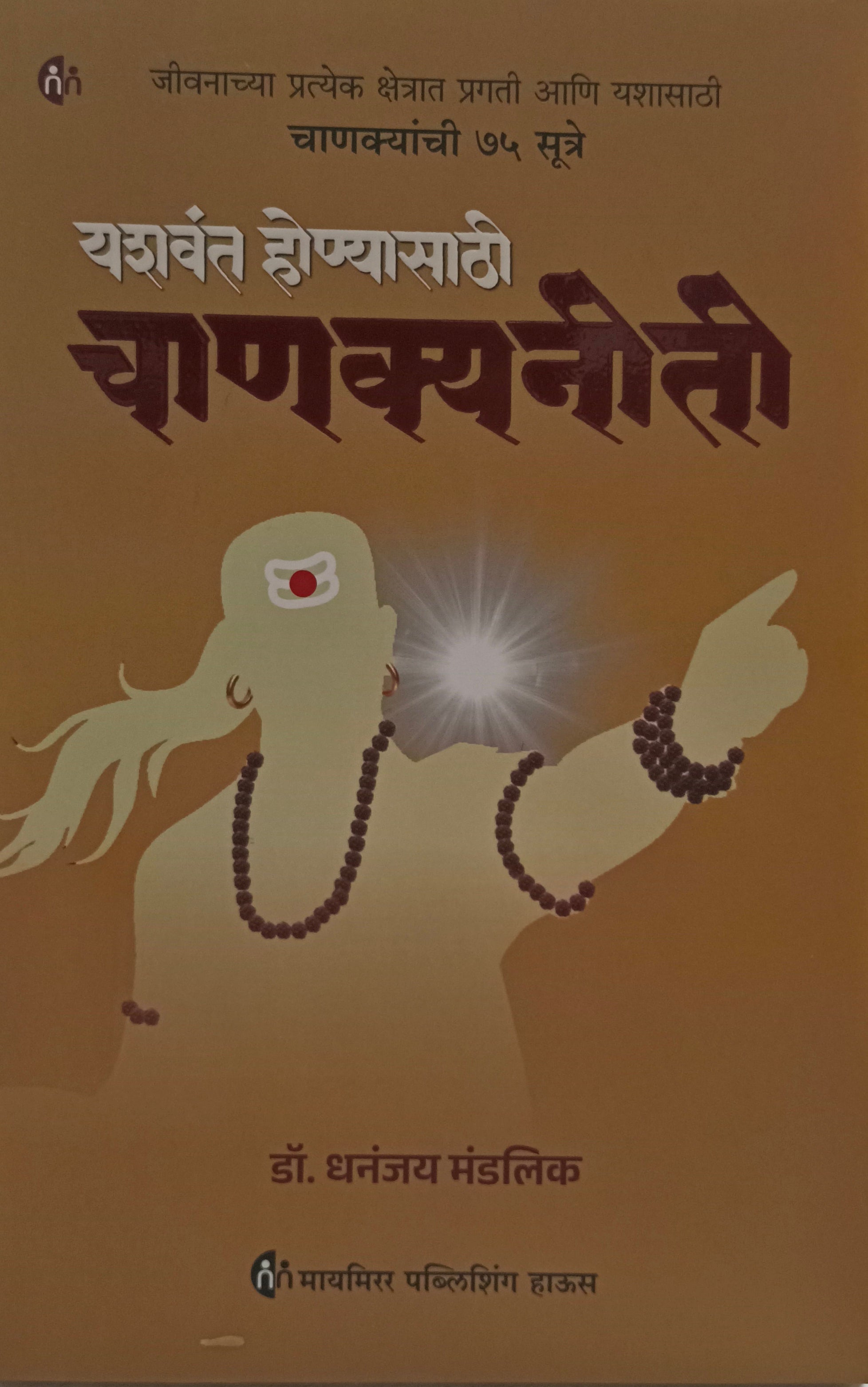 Chanakya Neeti  ( चाणक्य नीती)  by डॉ धनंजय मंडलिक
