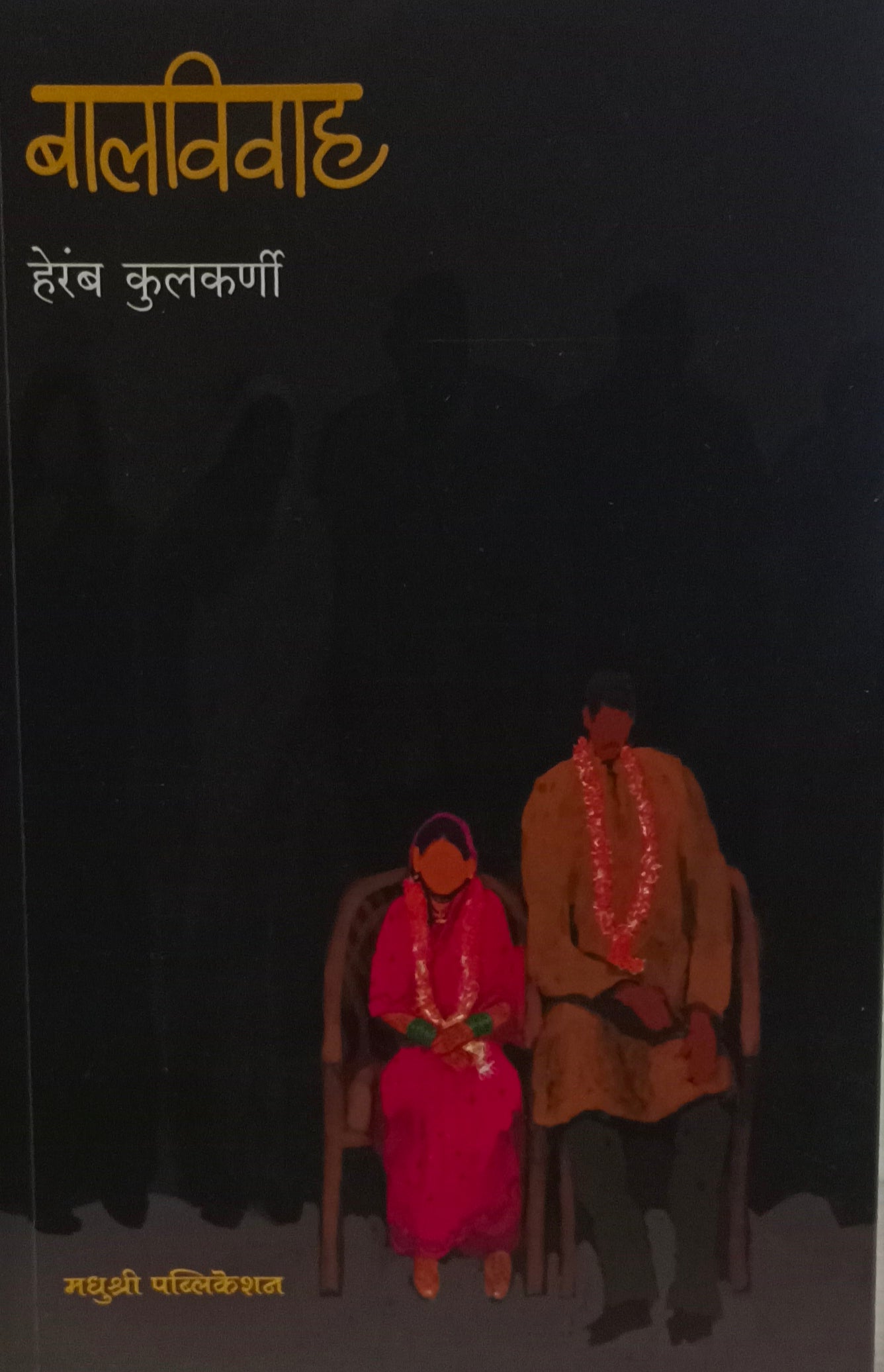 Balvivah (बालविवाह)  by  हेरंब कुलकर्णी  .