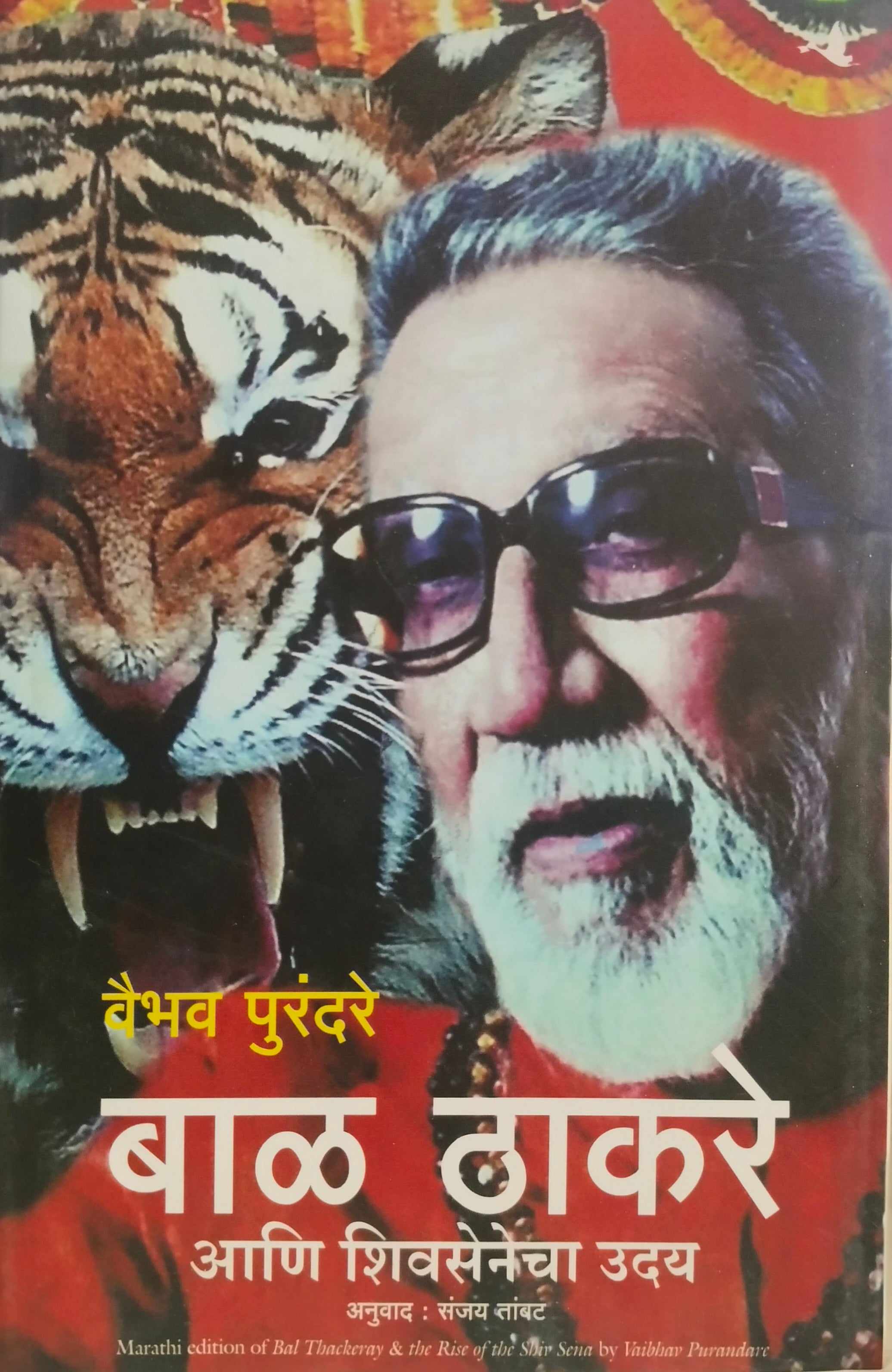 BAL THACKERAY बाळ ठाकरे आणि शिवसेनेचा उदय  by  Vaibhav Purandare