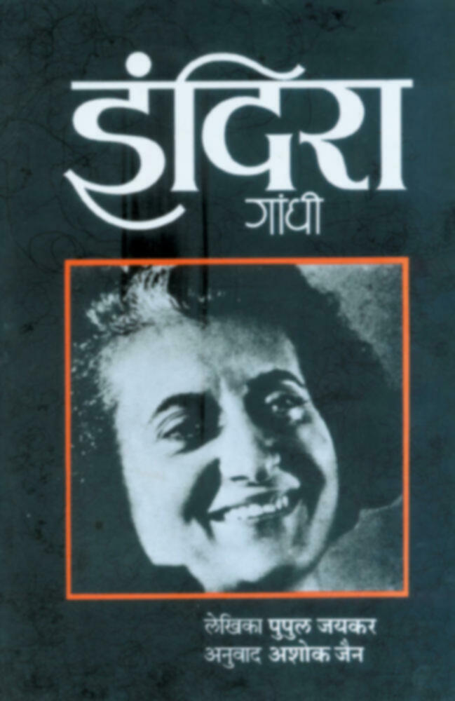 Indira Gandhi(इंदिरा गांधी)BY Ashok Jain