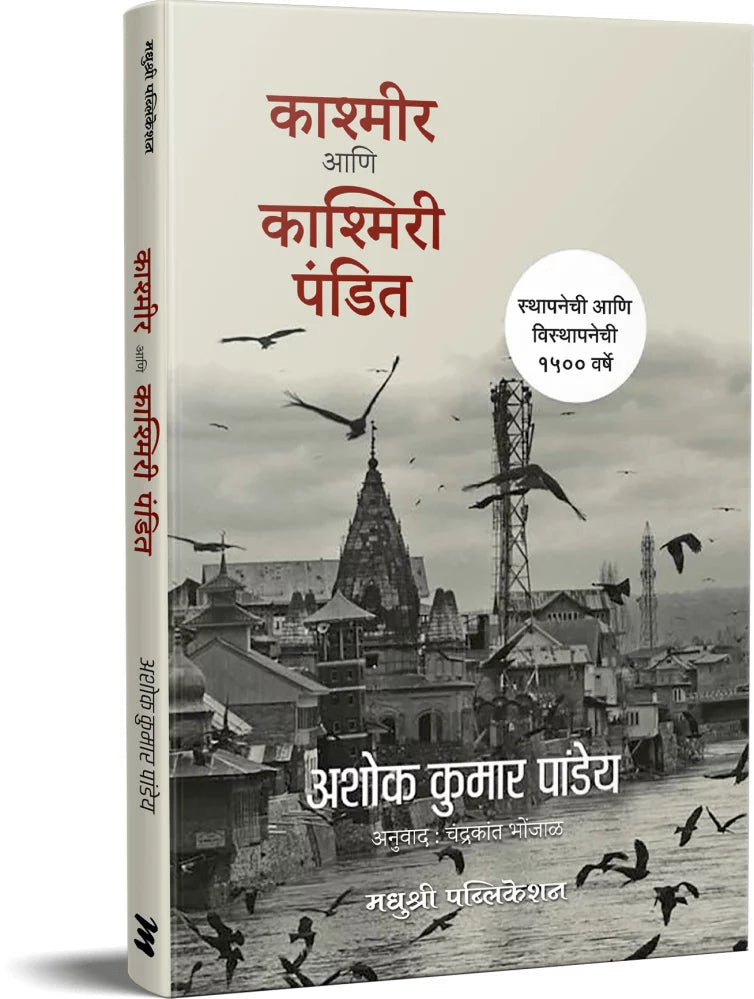 KASHMIR ANI KASHMIRI PANDIT काश्मीर आणि काश्मिरी पंडित ASHOK KUMAR PANDEY