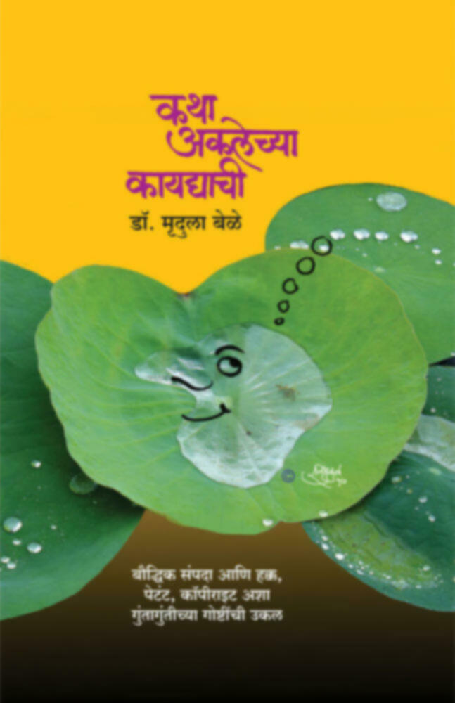 Katha aklechya kaydyachi / कथा अकलेच्या कायद्याची