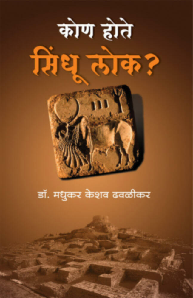 Kon hote Sindhu lok  by Dr. Madhukar K. Dhawalikar