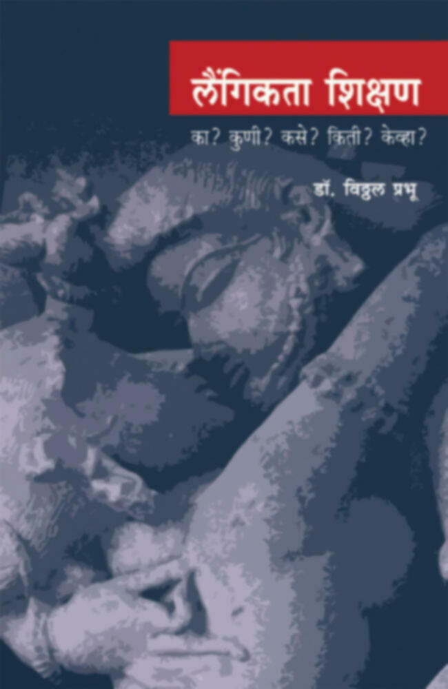 Laingikta shikshan (लैंगिकता शिक्षण) BY Dr. Vitthal Prabhu