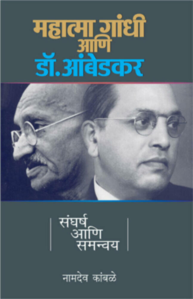 Mahatma Gandhi Ani Dr. Ambedkar: Sangharsha Ani Samanvay BY Namdev C. Kamble