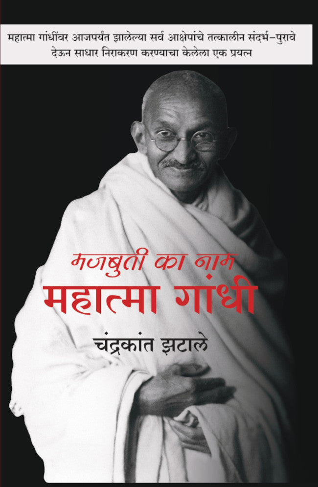 Majbuti ka nam mahatma gandhi By Chandrakant Zatale