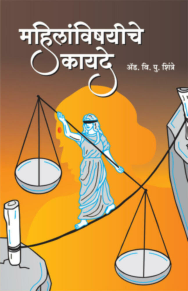 Mahilanvishayiche kayde (महिलांविषयीचे कायदे)by Adv. V. P. Shintre