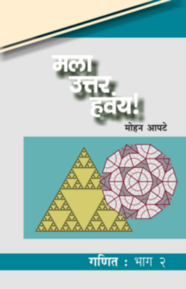 Mala Uttar havay! : Ganit Bhag 2(मला उत्तर हवंय! : गणित : भाग २  ) BY Mohan Apte