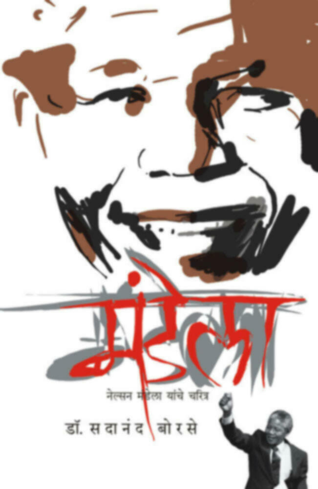 Mandela (मंडेला)BY Dr. Sadanand Borse