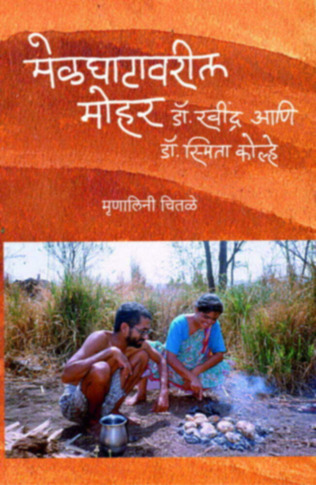 MELGHATAVARIL MOHAR  By MRINALINI CHITALE